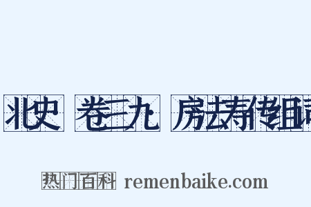 北史·卷三九·房法寿传组词是什么意思的图片